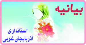 حجاب از ارزنده‌ترین نمادهای فرهنگی و اجتماعی در جمهوری اسلامی ایران است