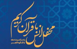 برپایی جشن‌های انقلاب با محوریت «آیات منتخب»
